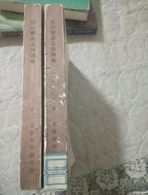 《详注聊斋志异图咏》 中下册