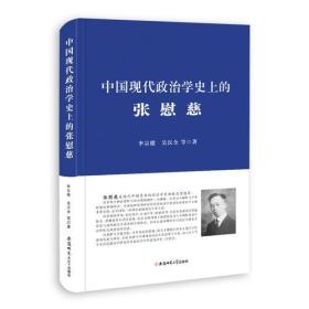 安徽师范大学出版社中国现代政治学史上的张慰慈