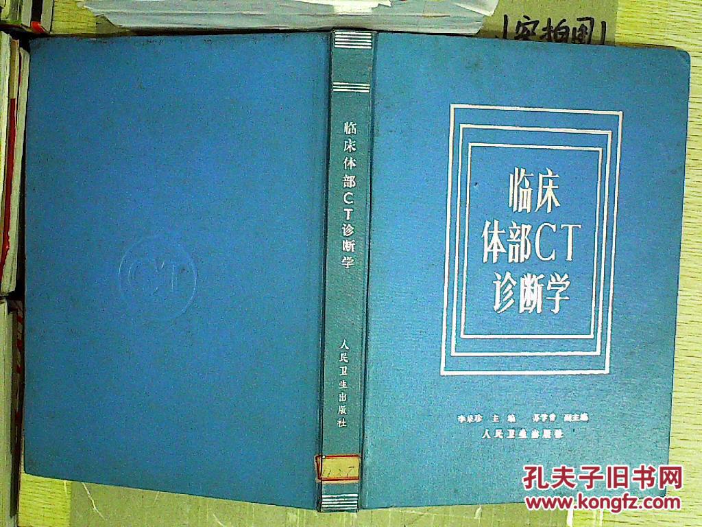 临床体部CT诊断学 李果珍 人民卫生出版社