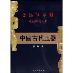 中国古代玉器：上海博物馆藏品研究大系