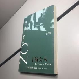 奥兹作品 ：了解女人     【 95品+++  实图拍摄 内页干净 看图下单 收藏佳品  】