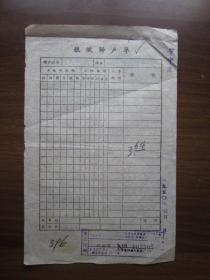 1950年粮赋归户单