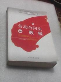 劳动合同法教程1：中国劳动合同法理论与实务丛书