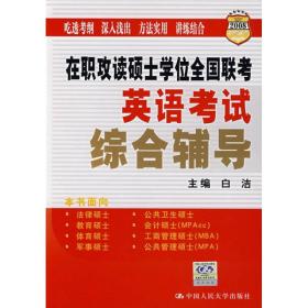 在职攻读硕士学位全国联考英语考试综合辅导（2008）