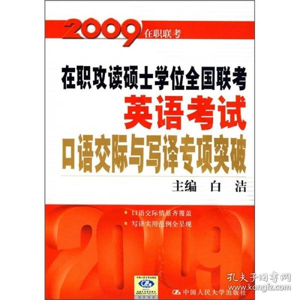 在职攻读硕士学位全国联考英语考试口语交际与写译专项突破（2009在职联考）