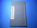 民国白纸珂罗版字帖：民国23年初版《关中于氏藏松江本急就章》 8开一册全