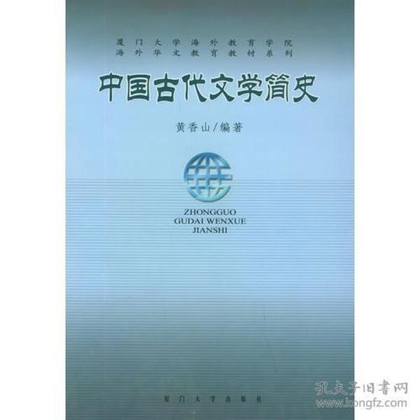 中国古代文学简史——海外华文教育教材系列