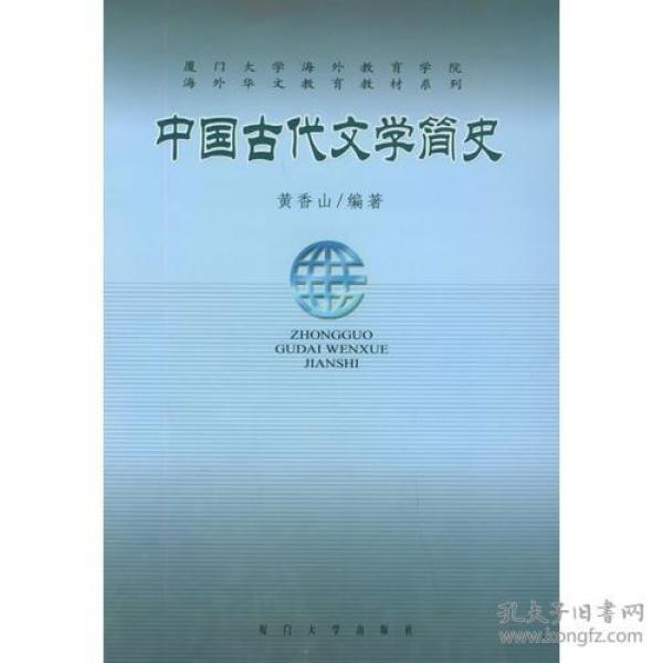 中国古代文学简史——海外华文教育教材系列