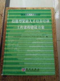 技能型紧缺人才培养培训工程课程建议方案（书脊稍损内容不影响）