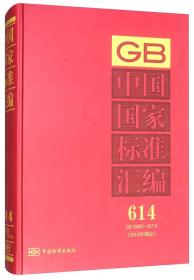 GB 30685-30714-中国国家标准汇编-614-(2014年制定)