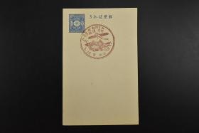 （特2074）史料 《大日本帝国邮政明信片》 一钱五厘  日本国邮政  一枚 盖戳 日本内地台湾航空邮便纪念 淡水 昭和六年十月九日 1931年10月9日