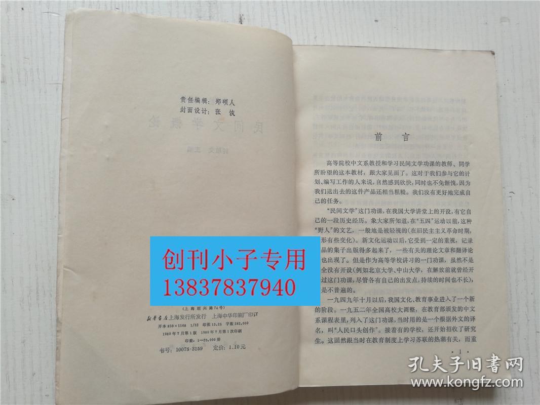民间文学概论  钟敬文著  上海文艺出版社 8.5-1