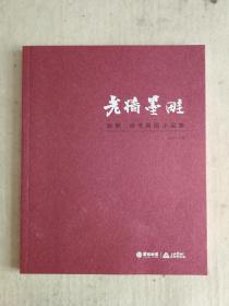 赵熊:老墙墨畦…赵熊诗书画印小品集，2017