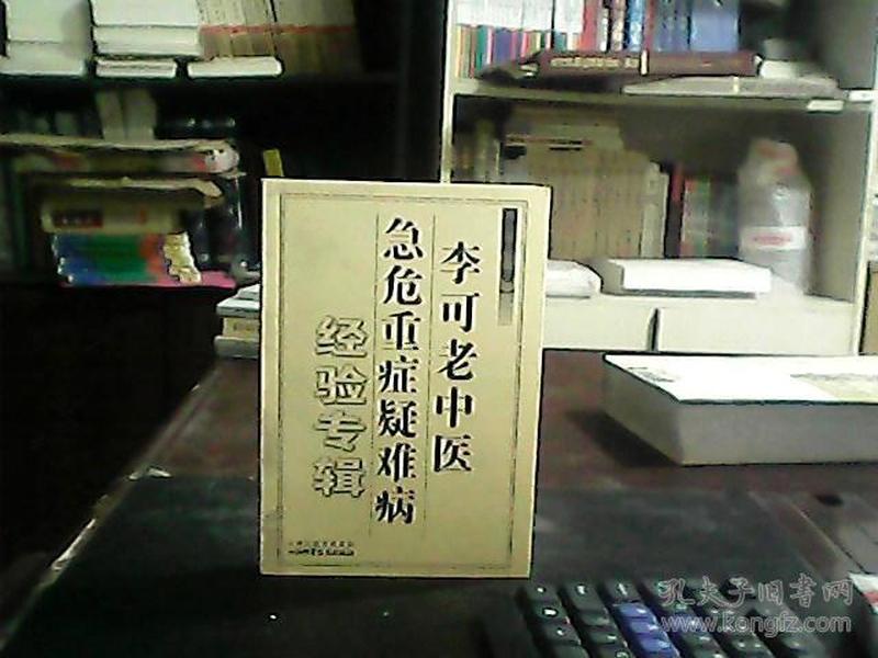 李可老中医急危重症疑难病经验专辑