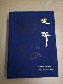 【仿古竹简本】 楚辞.离骚.渔父.九辩  【整卷由湖南书法名家何满宗书写】