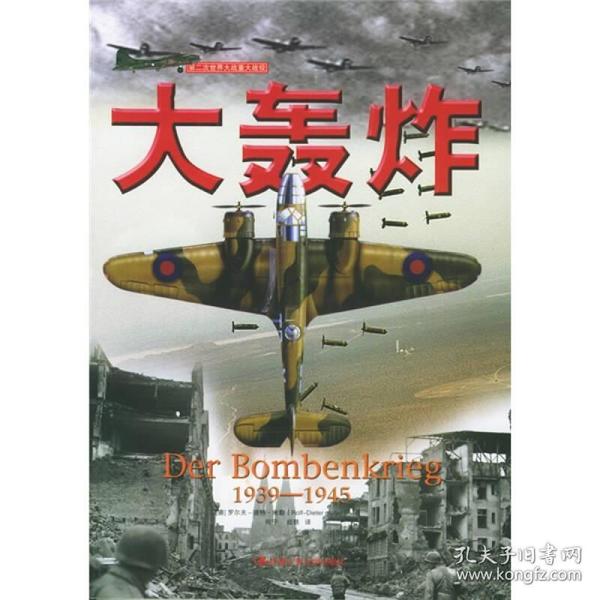 大轰炸：1939-1945