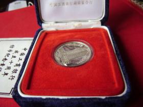 6-72.中国工商銀行成立十周年仿币銀质纪念章