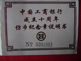 6-72.中国工商銀行成立十周年仿币銀质纪念章