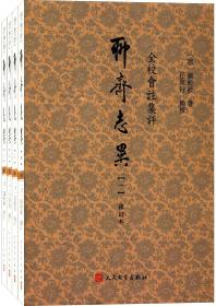 全校会注集评聊斋志异 全四册精装修订本 任笃行 人民文学出版社