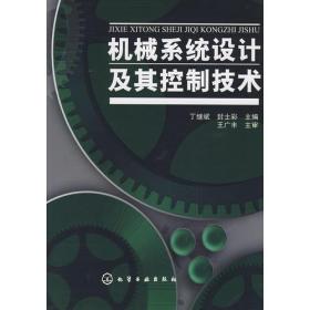 机械系统设计及其控制技术