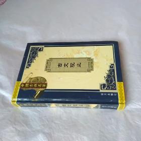 古文观止