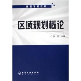 高等学校教材：区域规划概论