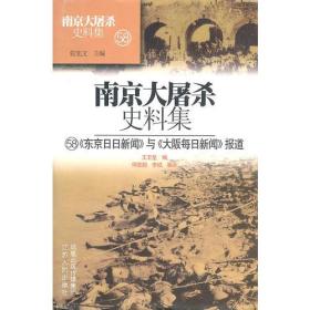 南京大屠杀史料集(58)东京日日新闻与大阪每日新闻报道