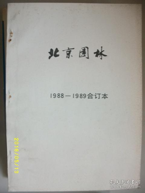 北京园林1988-1989合订本/1989年/九品/
