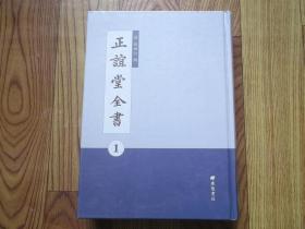 正谊堂全书（1）册