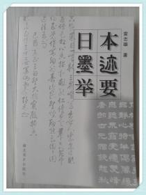 日本墨迹举要