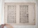 清末珂罗版：汪士鋐.汪退谷楷书曹太学传