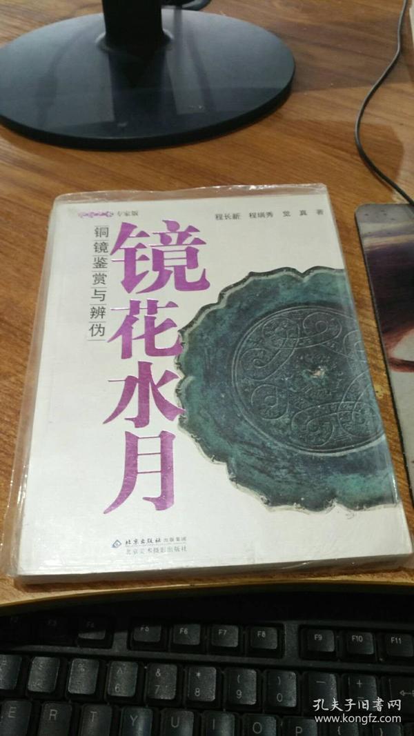 镜花水月：铜镜鉴赏与辨伪