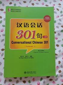 汉语会话301句 （上）第四版