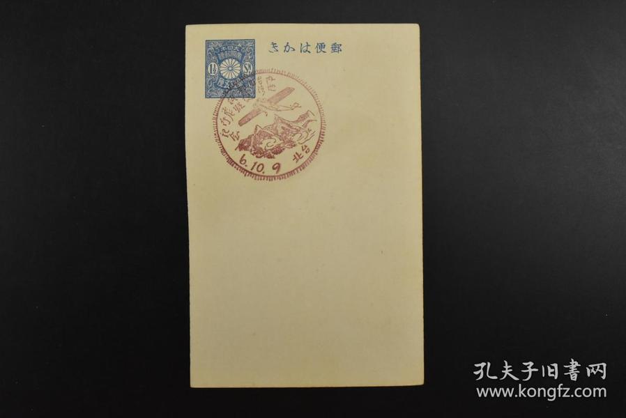 （特2075）史料 《大日本帝国邮政明信片》 一钱五厘  日本国邮政  一枚  盖戳 日本内地台湾航空邮便纪念 台北  昭和六年十月九日 1931年10月9日