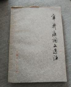 辛弃疾词文选注