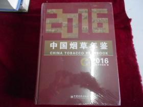 中国烟草年鉴2016 全新未拆封-----柜上
