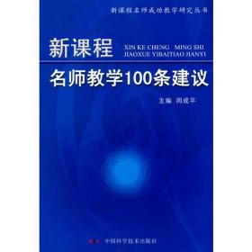 《新课程名师教学100条建议》