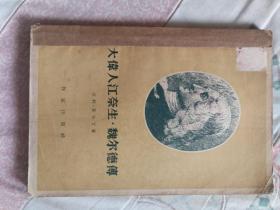 大伟人江奈生.魏尔德传
