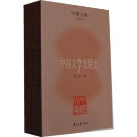 中国文学发展史（全三册）