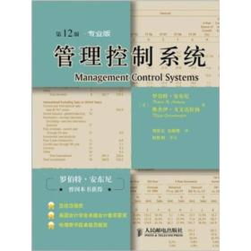 管理控制系统（第12版，专业版）