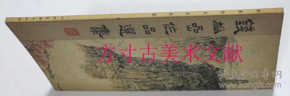 钱松岩作品选集 布脊精装竖12开  人民美术出版社 1963年一版一印 品好