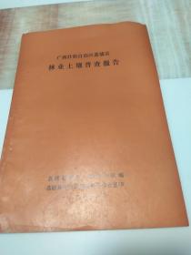 广西壮族自治区荔浦县林业土壤普查报告