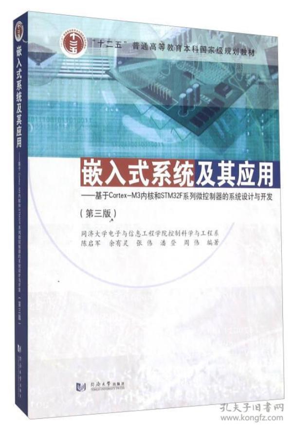 嵌入式系统及其应用 基于Cortex-M3内核和STM32F系列微控制器的系统设计与开发（第3版）