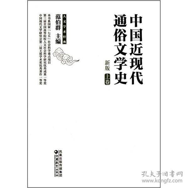 中国近现代通俗文学史（新版）（上下）