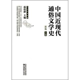 中国近现代通俗文学史（新版）（上下）