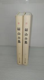 缾山全集（全2册）（广西历代文献集成）【各位书友请注意！有人在盗用我书店的图片】