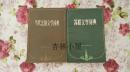 当代法国文学词典+苏联文学词典（两册合售）