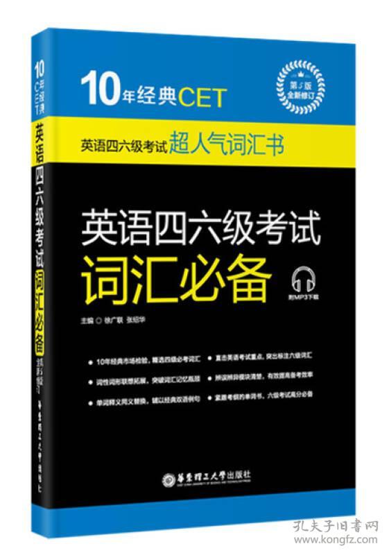 特价现货！英语四六级考试词汇必备(第5版修订)徐广联 张绍华9787562844549华东理工大学出版社