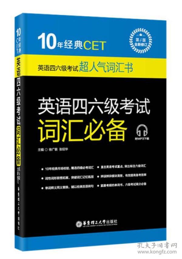 特价现货！英语四六级考试词汇必备(第5版修订)徐广联 张绍华9787562844549华东理工大学出版社