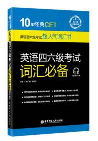 10年经典CET：英语四六级考试词汇必备